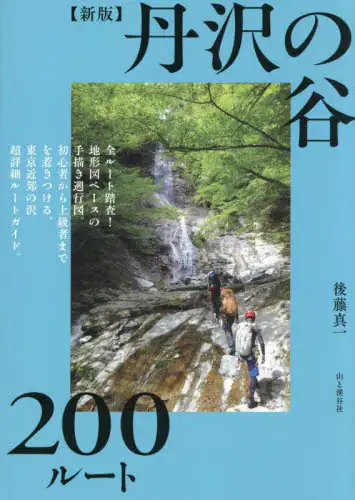 「丹沢の谷２００ルート」