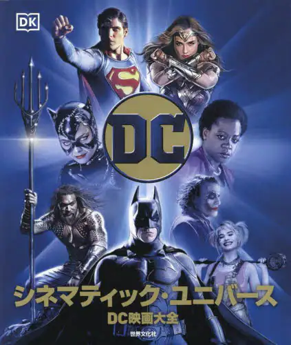 「ＤＣシネマティック・ユニバース　ＤＣ映画大全」