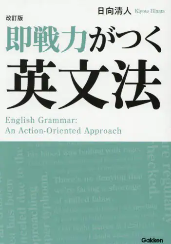 「即戦力がつく英文法」