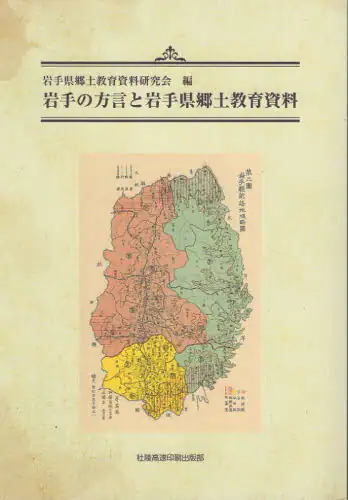 「岩手の方言と岩手県郷土教育資料」