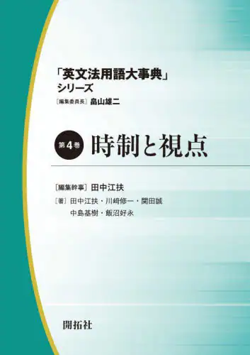 「「英文法用語大事典」シリーズ　第４巻」