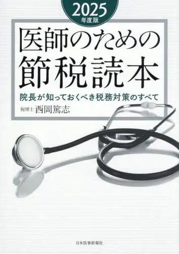 「医師のための節税読本　院長が知っておくべき税務対策のすべて　２０２５年度版」