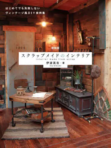 「スクラップメイドのインテリア　はじめてでも失敗しないヴィンテージ風ＤＩＹ実例集」