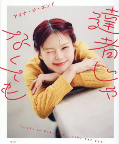 「達者じゃなくても」