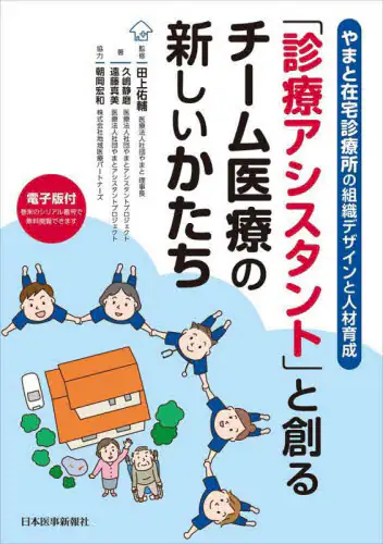 「「診療アシスタント」と創るチーム医療の新しいかたち　やまと在宅診療所の組織デザインと人材育成」