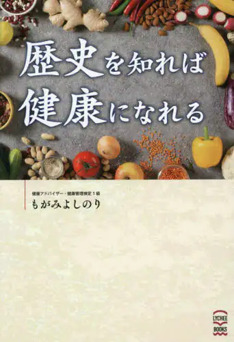 「歴史を知れば健康になれる」