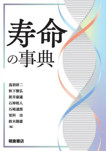 「寿命の事典」