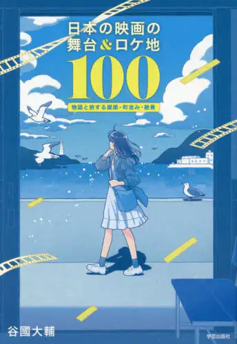 「日本の映画の舞台＆ロケ地１００　物語と旅する建築・町並み・絶景」