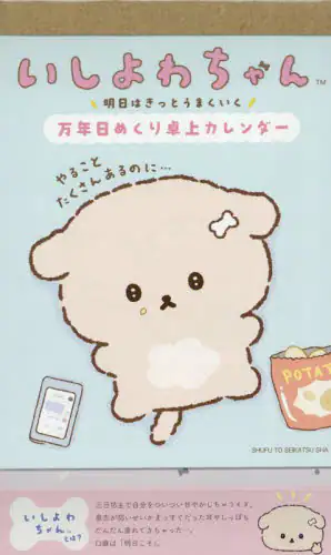 「いしよわちゃん万年日めくり卓上カレンダー」