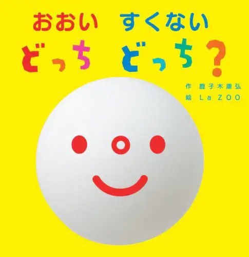 「おおいすくないどっちどっち？」