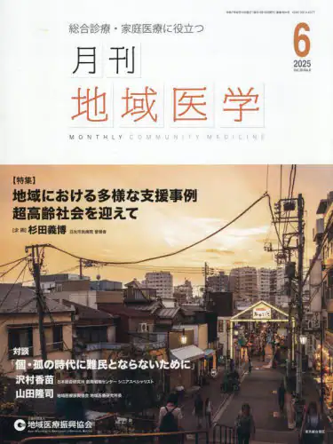 「月刊地域医学　Ｖｏｌ．３９－Ｎｏ．６（２０２５－６）」