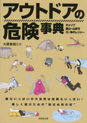 「アウトドアの危険事典」