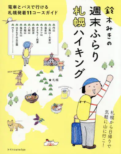 「鈴木みきの週末ふらり札幌ハイキング　電車とバスで行ける札幌発着１１コースガイド」