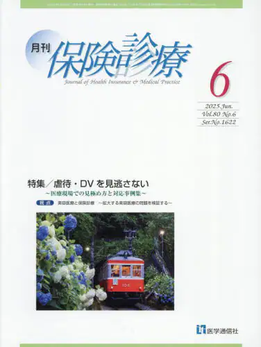 「月刊／保険診療　’２５－６」