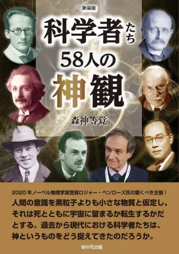 「科学者たち５８人の神観」