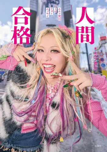 「人間合格　エルフ荒川１ｓｔフォトエッセイ」