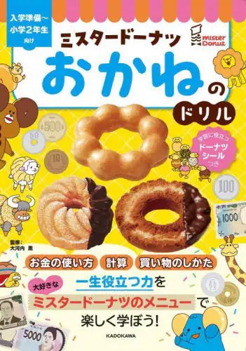 「ミスタードーナツおかねのドリル」