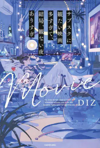 「サブスクに観たい映画多すぎて、結局、観ない夜ありすぎ」