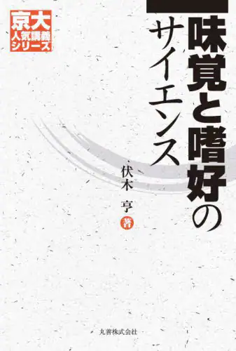 「味覚と嗜好のサイエンス」