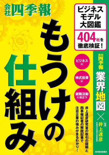 「もうけの仕組み　ビジネスモデル大図鑑４０４社を徹底検証！」