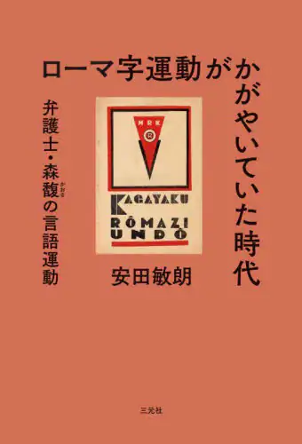 「ローマ字運動がかがやいていた時代　弁護士・森馥の言語運動」