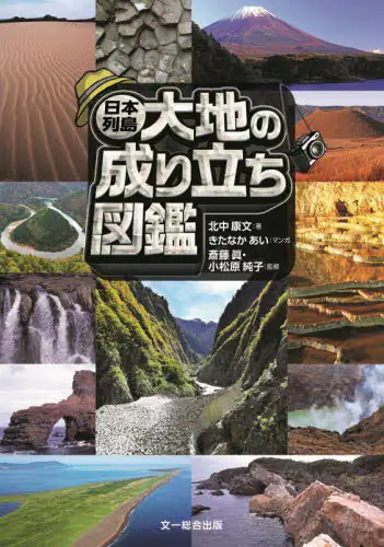 「日本列島大地の成り立ち図鑑」