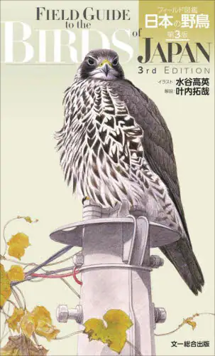 「フィールド図鑑日本の野鳥」
