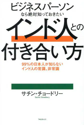 「ビジネスパーソンなら絶対知っておきたいインド人との付き合い方　９９％の日本人が知らないインド人の常識...」