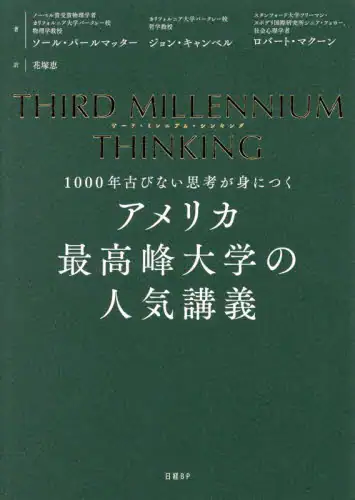 「アメリカ最高峰大学の人気講義　１０００年古びない思考が身につく」