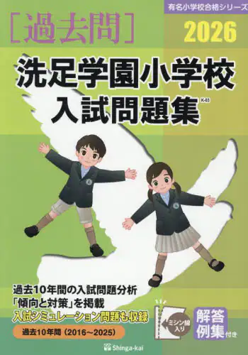 「’２６　洗足学園小学校入試問題集」