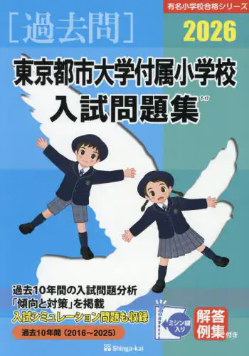 「’２６　東京都市大学付属小学校入試問題集」