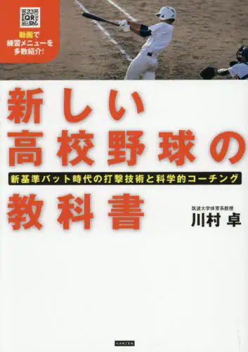 「新しい高校野球の教科書　新基準バット時代の打撃技術と科学的コーチング」