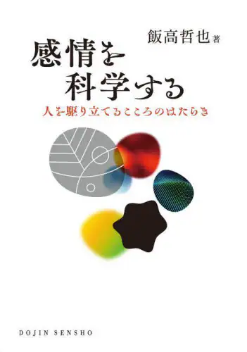 「感情を科学する　人を駆り立てるこころのはたらき」