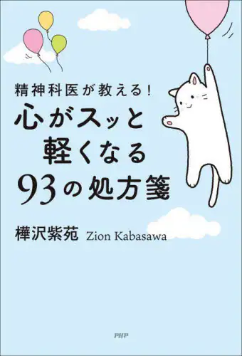 「精神科医が教える！心がスッと軽くなる９３の処方箋」
