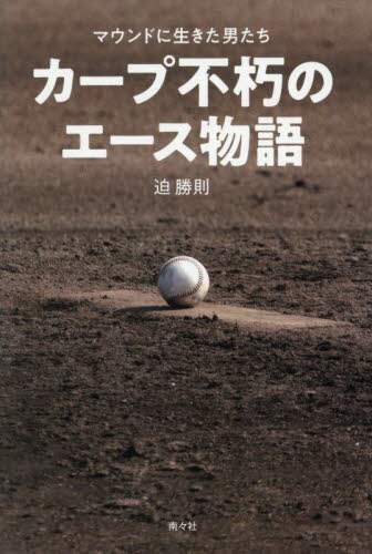 「カープ不朽のエース物語　マウンドに生きた男たち」