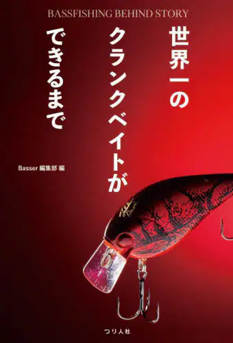 「世界一のクランクベイトができるまで　ＢＡＳＳＦＩＳＨＩＮＧ　ＢＥＨＩＮＤ　ＳＴＯＲＹ」