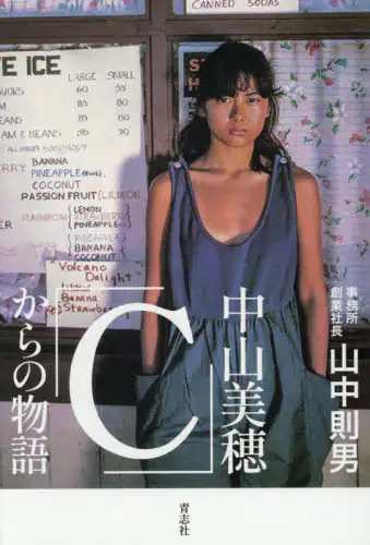 「中山美穂「Ｃ」からの物語」