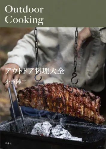 「アウトドア料理大全」