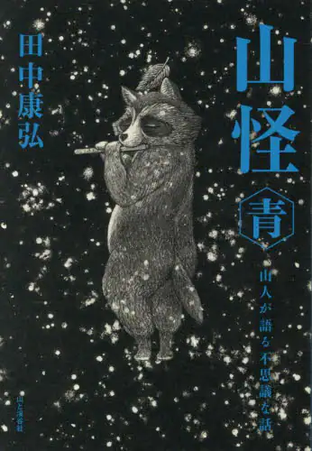 「山怪　山人が語る不思議な話　青」