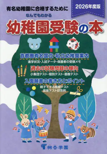 「なんでもわかる幼稚園受験の本　有名幼稚園に合格するために　２０２６年度版」