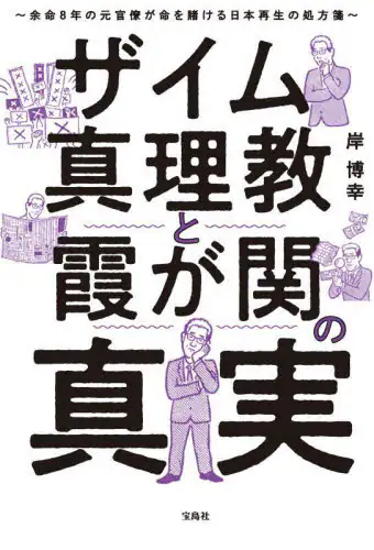 「ザイム真理教と霞が関の真実　余命８年の元官僚が命を賭ける日本再生の処方箋」