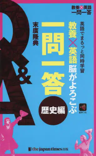 「教養×英語脳がよろこぶ一問一答　英語でまるっと同時学習　歴史編」