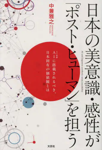 「日本の美意識・感性が「ポスト・ヒューマン」