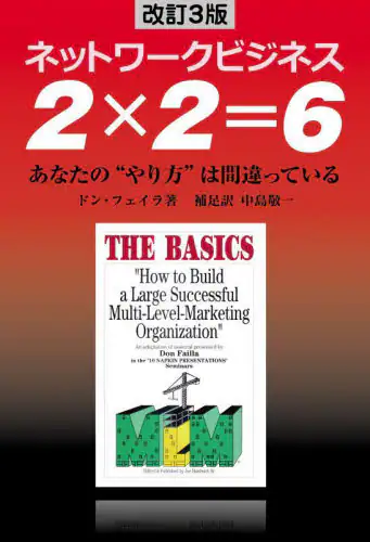 「２×２＝６　ネットワークビジネス　あなたの“やり方”は間違っている」