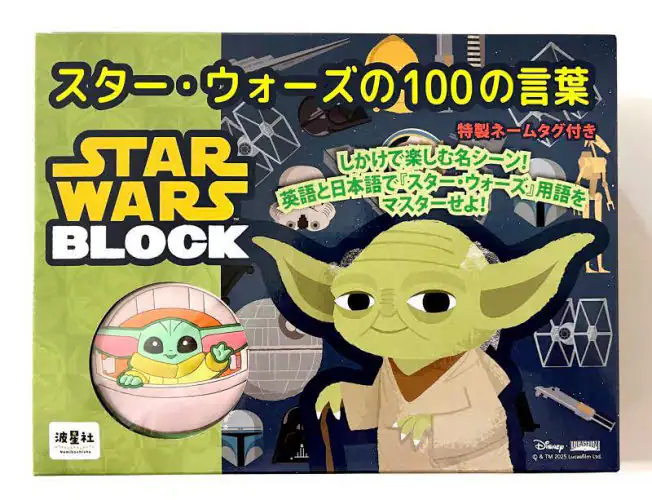 「スター・ウォーズの１００の言葉」