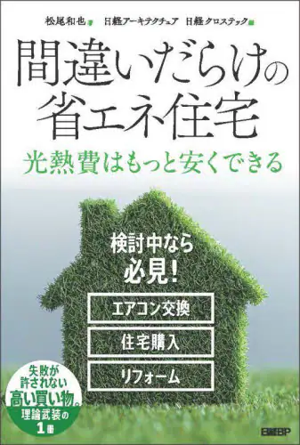 「間違いだらけの省エネ住宅　光熱費はもっと安くできる」