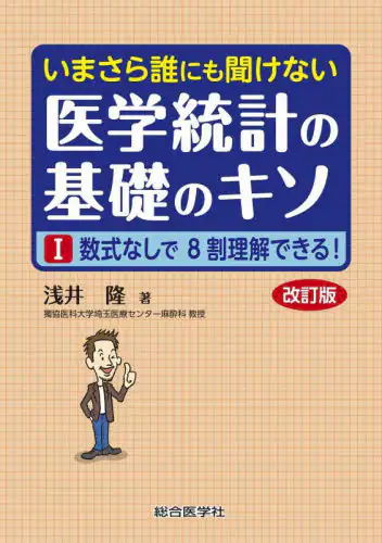 「いまさら誰にも聞けない医学統計の基礎のキソ　１」