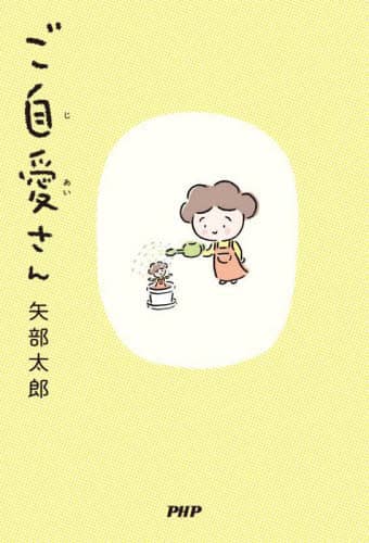 「ご自愛さん」