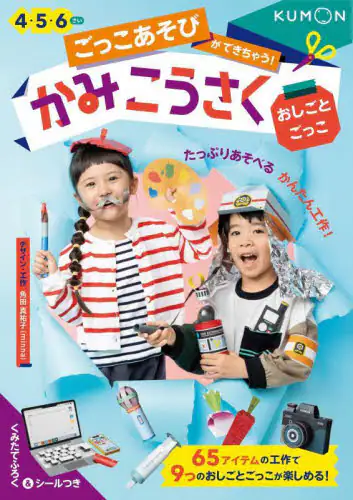 「ごっこあそびができちゃう！かみこうさく　４・５・６さい　おしごとごっこ」