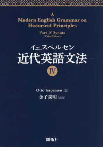 「イェスペルセン近代英語文法　４」
